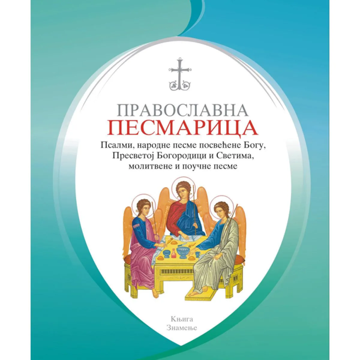 PRAVOSLAVNA PESMARICA 