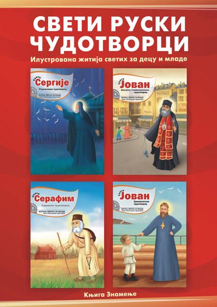 SVETI RUSKI ČUDOTVORCI - ILUSTROVANA ŽITIJA ZA DECU I MLADE 