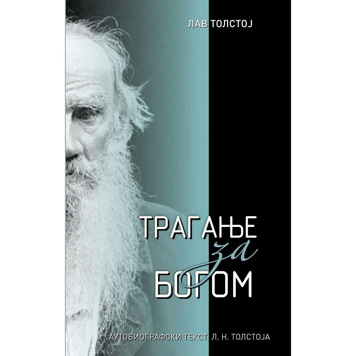 TRAGANJE ZA BOGOM 