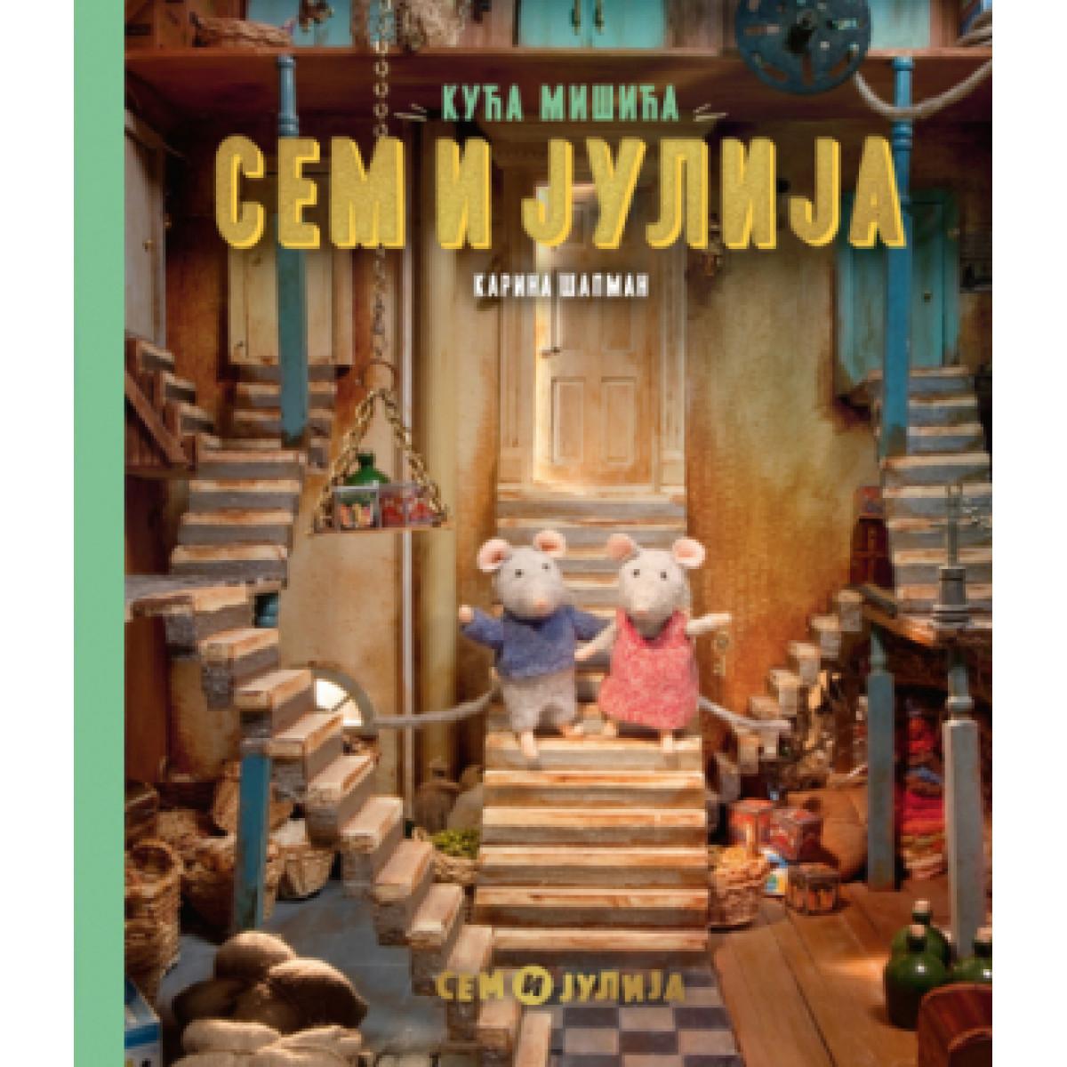 KUĆA MIŠIĆA: SEM I JULIJA 