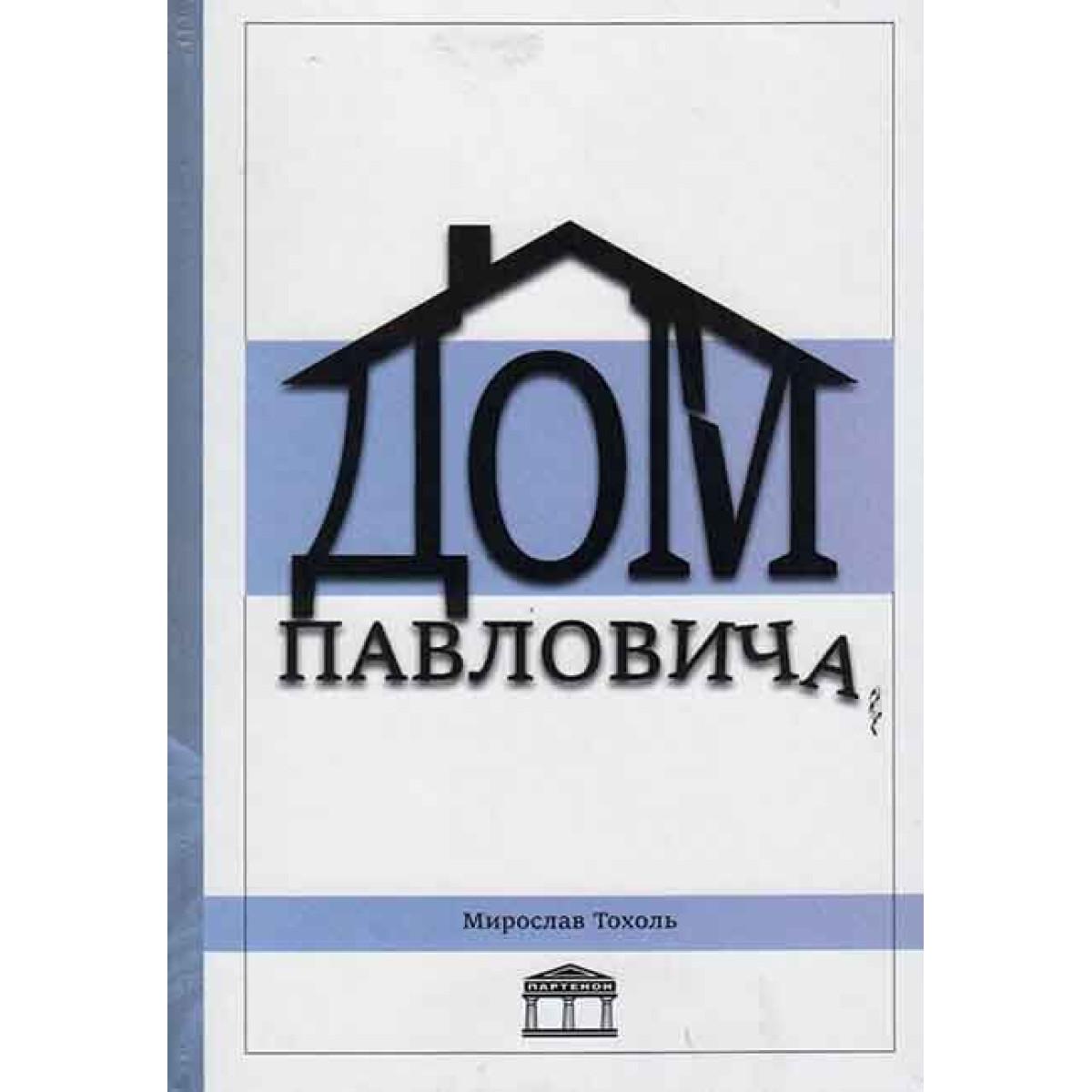 DOM PAVLOVIČA (RUSKI JEZIK) 