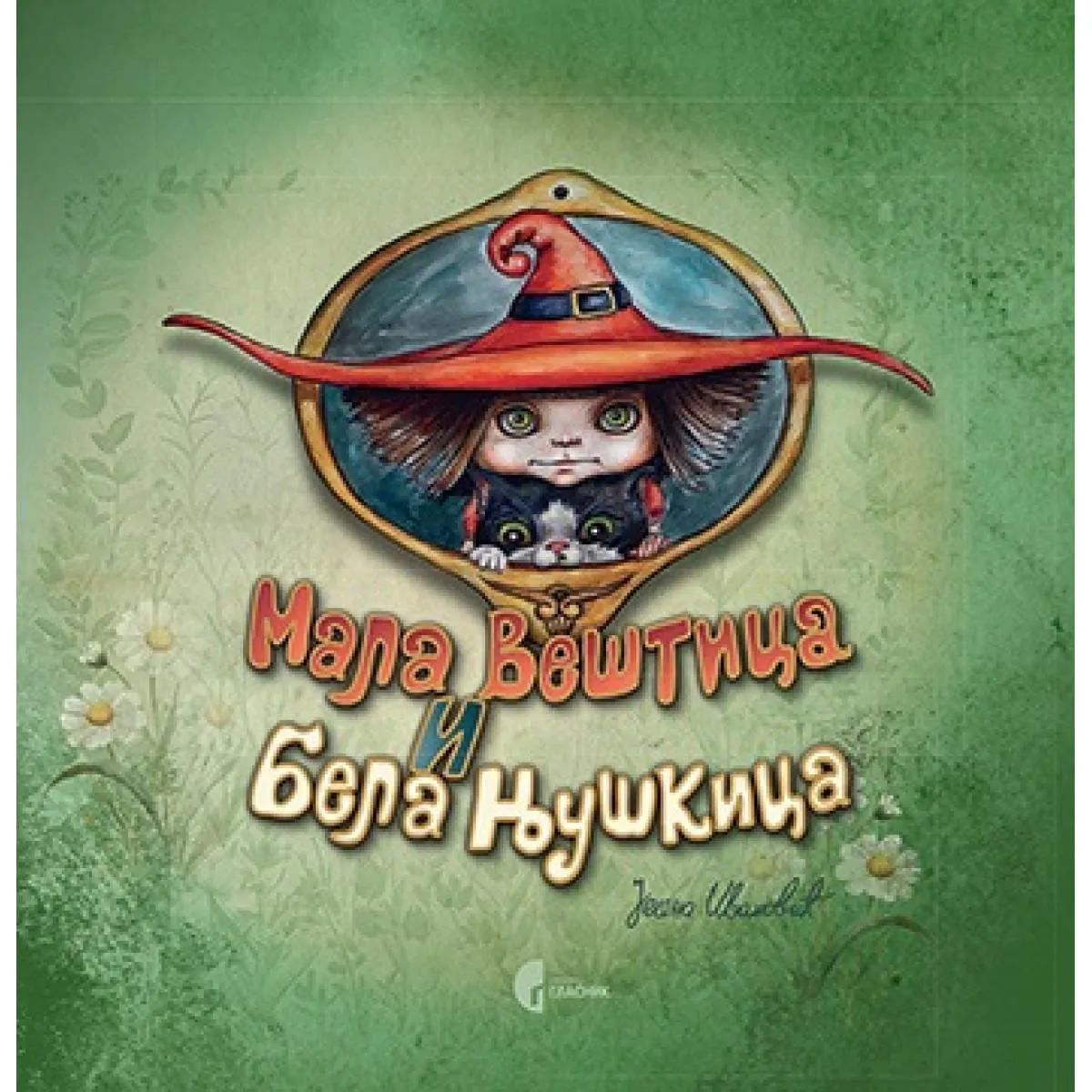 MALA VEŠTICA I BELA NJUŠKICA 