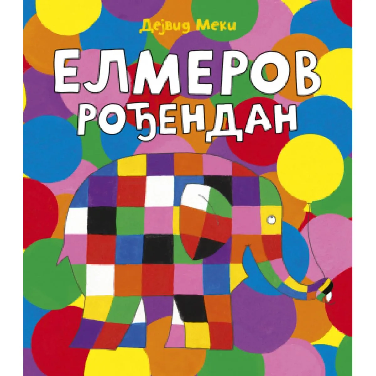 ELMEROV ROĐENDAN 