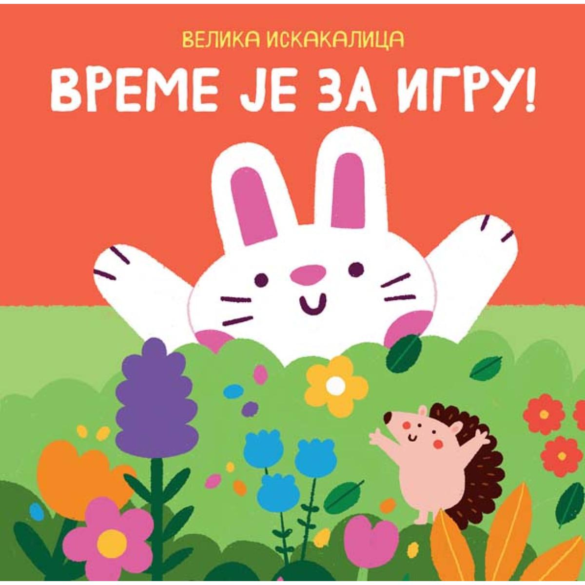 VELIKA ISKAKALICA: VREME JE ZA IGRU 