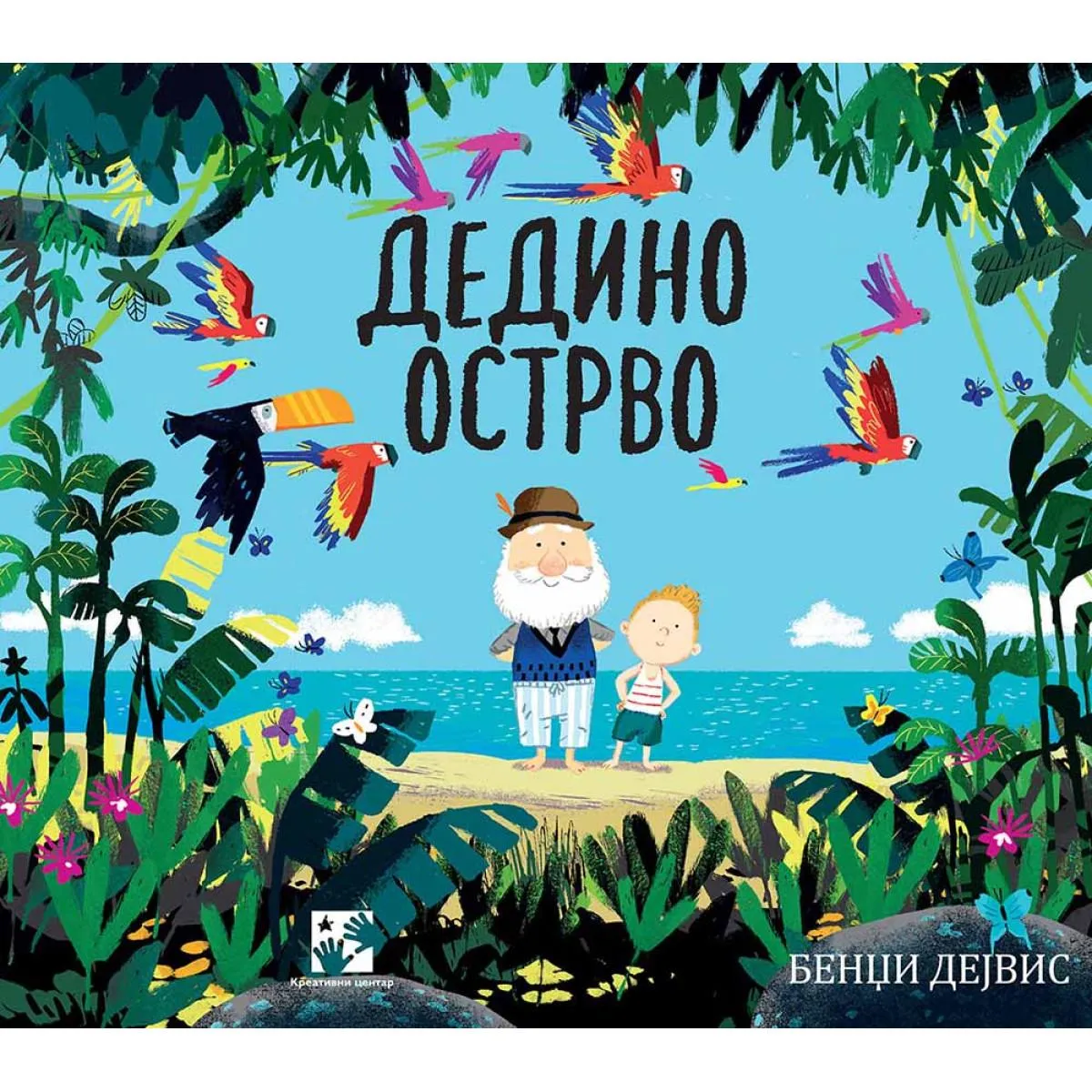 DEDINO OSTRVO 