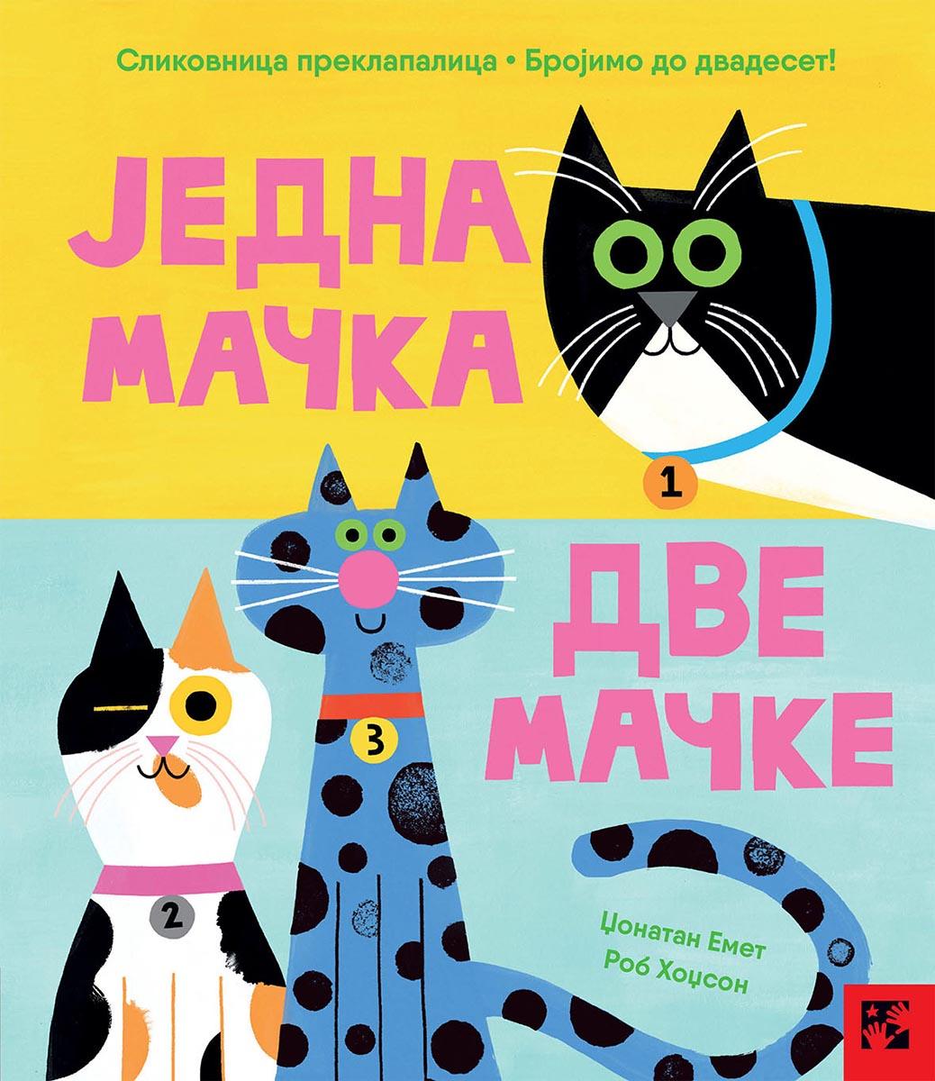JEDNA MAČKA, DVE MAČKE Slikovnica preklapalica 