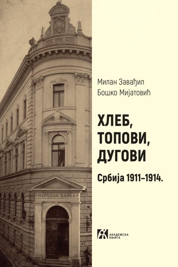 HLEB, TOPOVI, DUGOVI <br />
SRBIJA 1911–1914. 