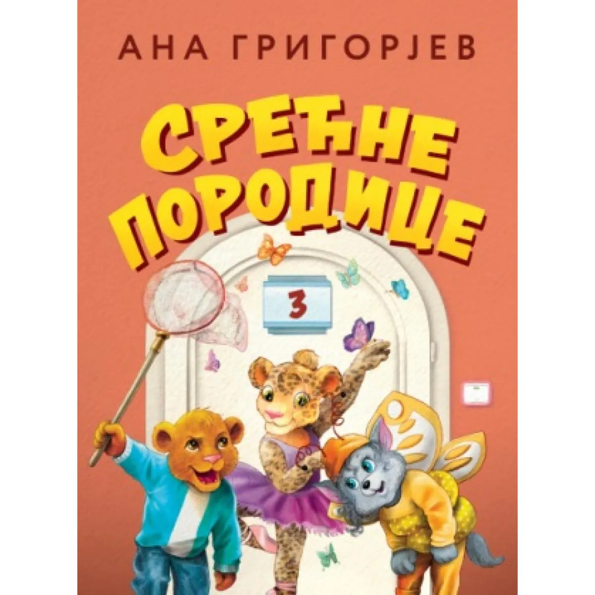 SREĆNE PORODICE 3 