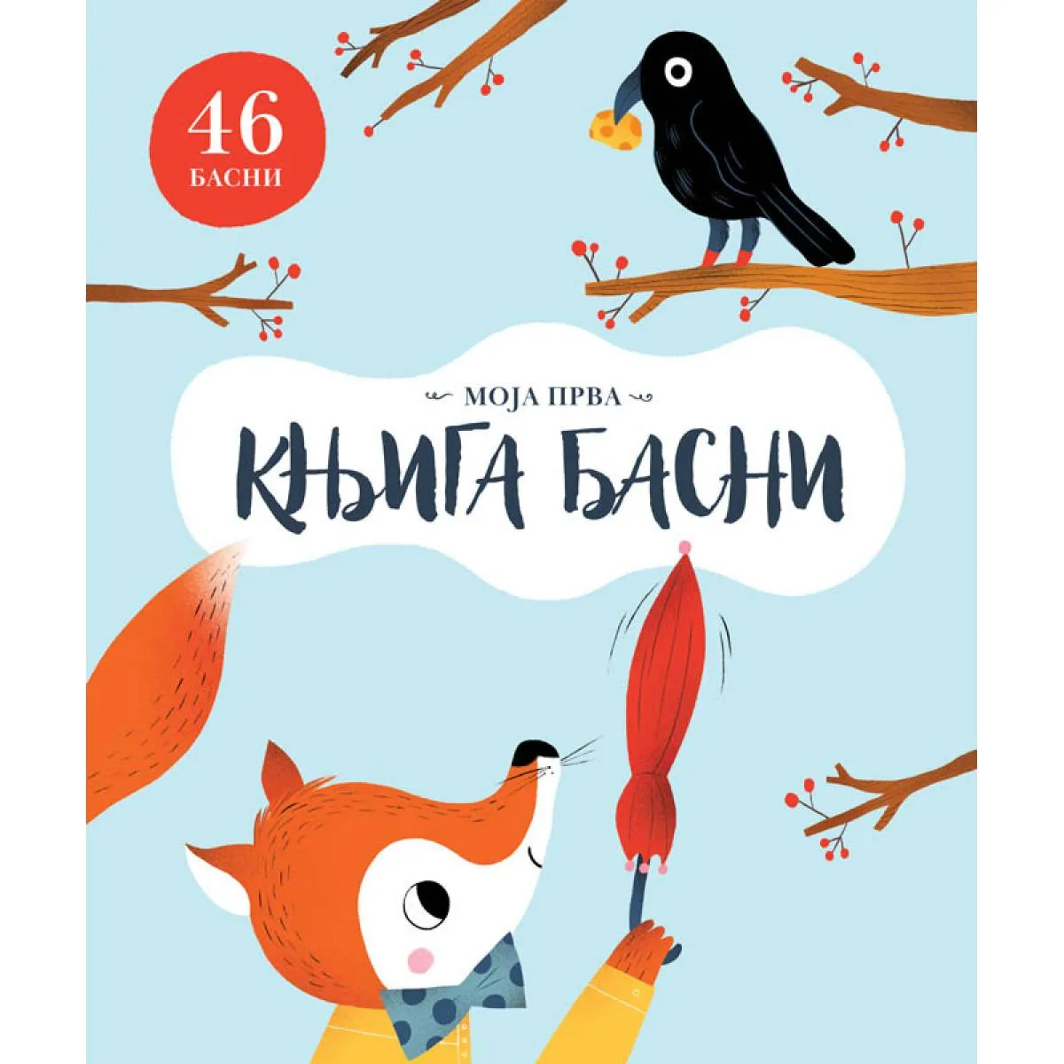 MOJA PRVA KNJIGA BASNI 