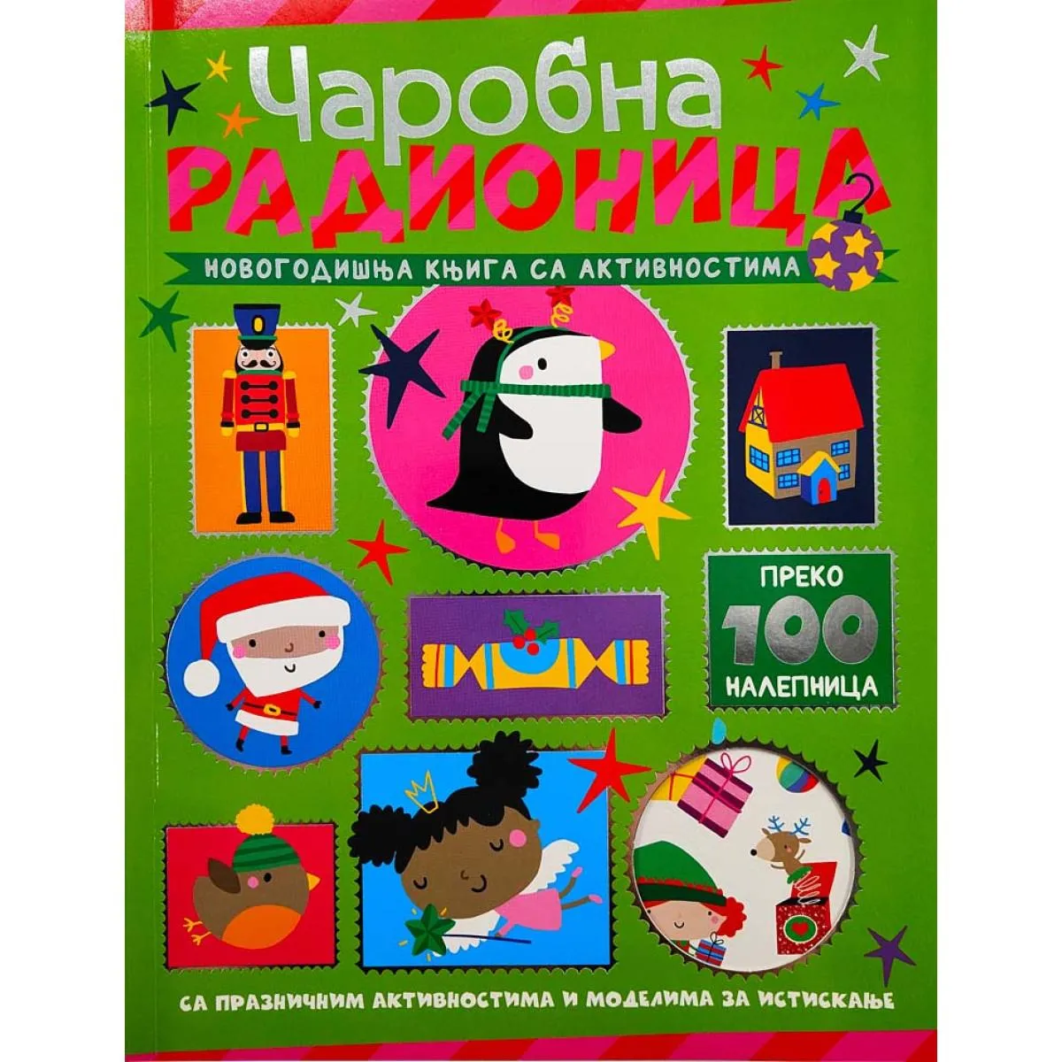 NOVOGODIŠNJA KNJIGA SA AKTIVNOSTIMA: ČAROBNA RADIONICA 