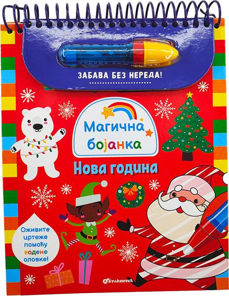 MAGIČNA BOJANKA: NOVA GODINA 