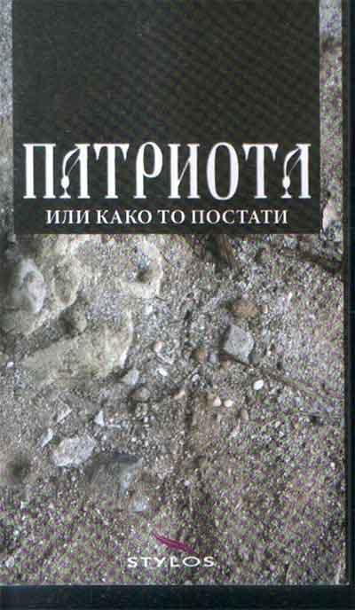 PATRIOTA ILI KAKO TO POSTATI 