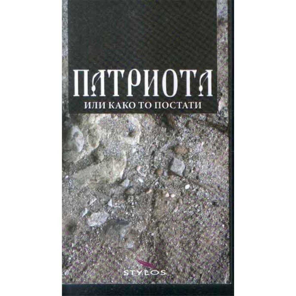 PATRIOTA ILI KAKO TO POSTATI 