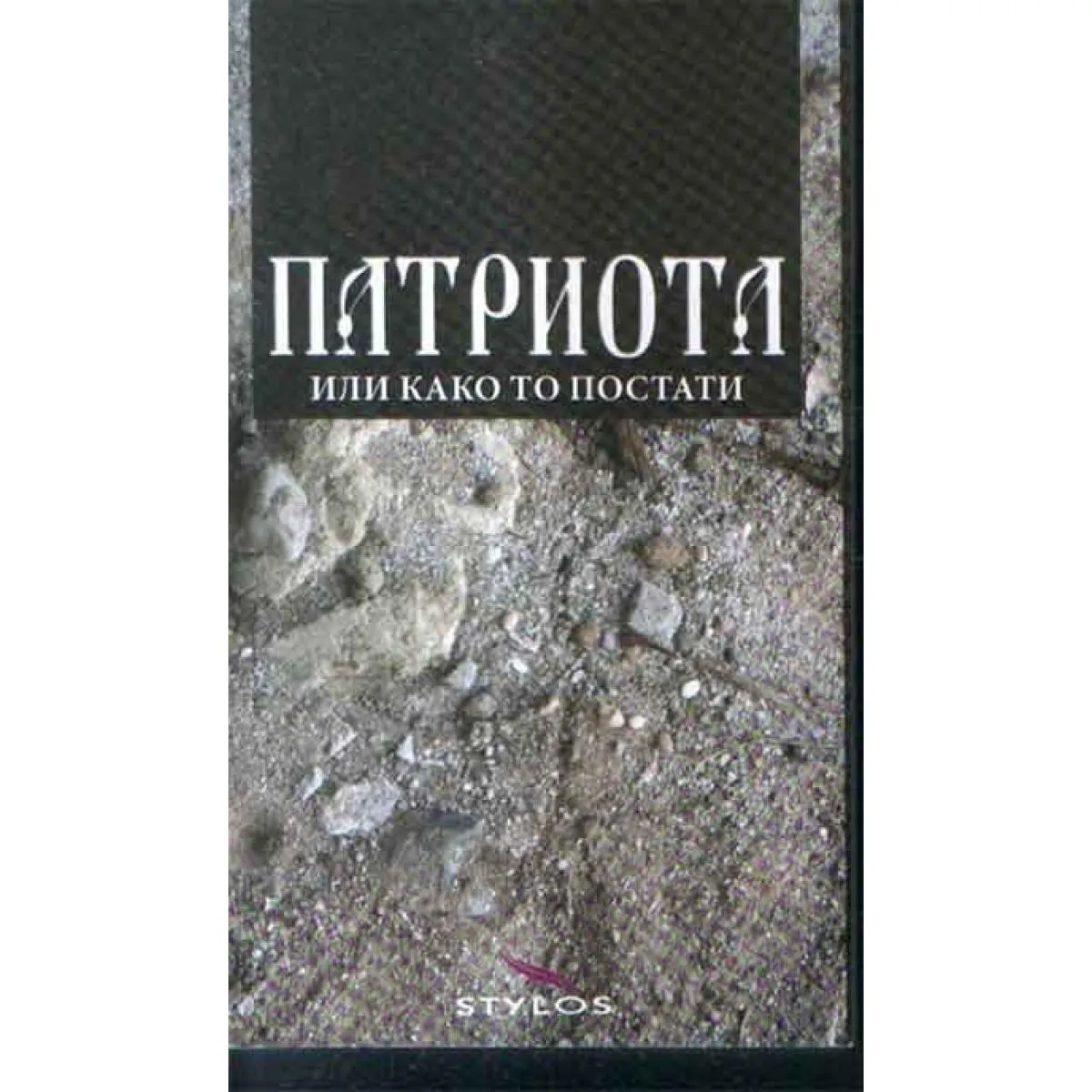 PATRIOTA ILI KAKO TO POSTATI 