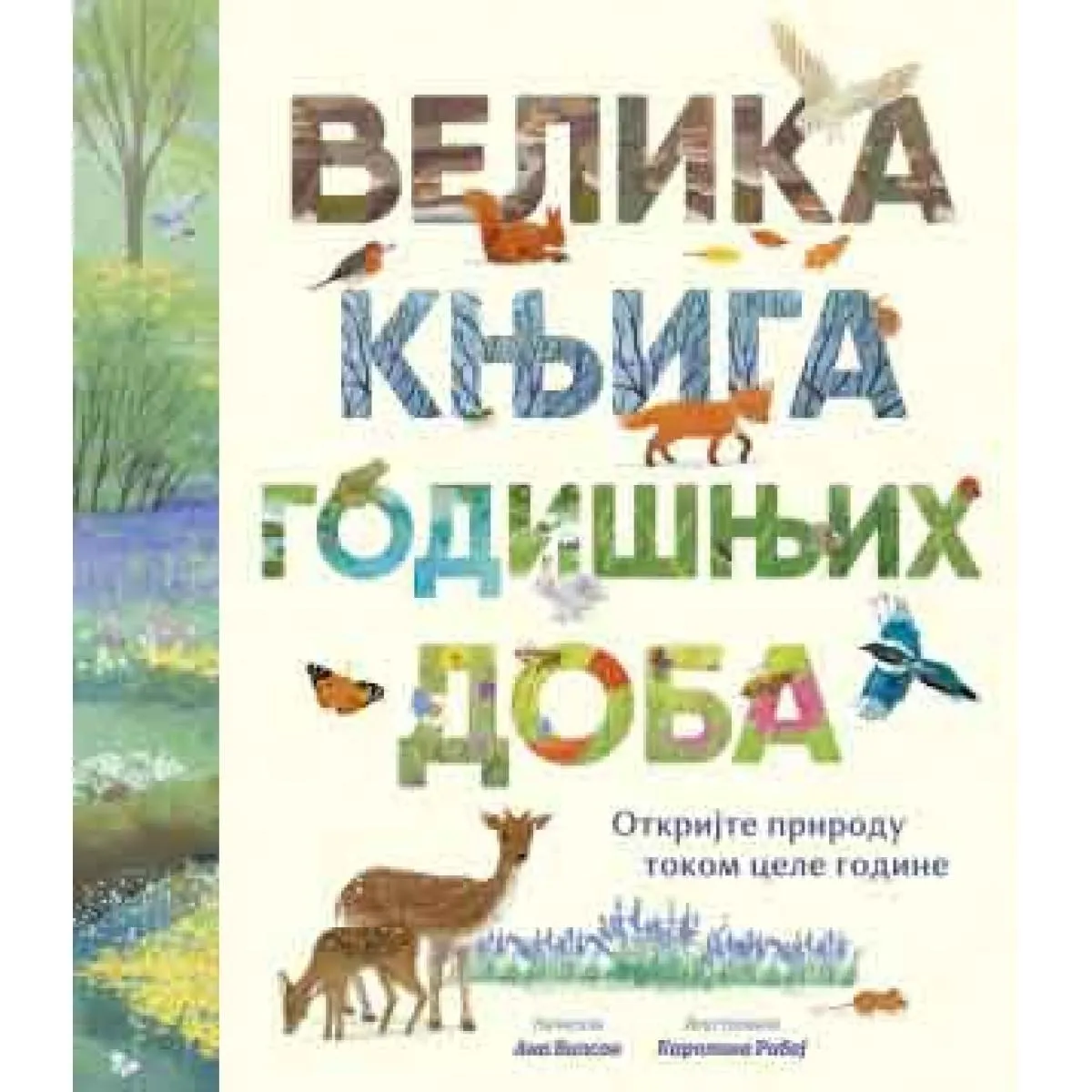 VELIKA KNJIGA GODIŠNJIH DOBA 