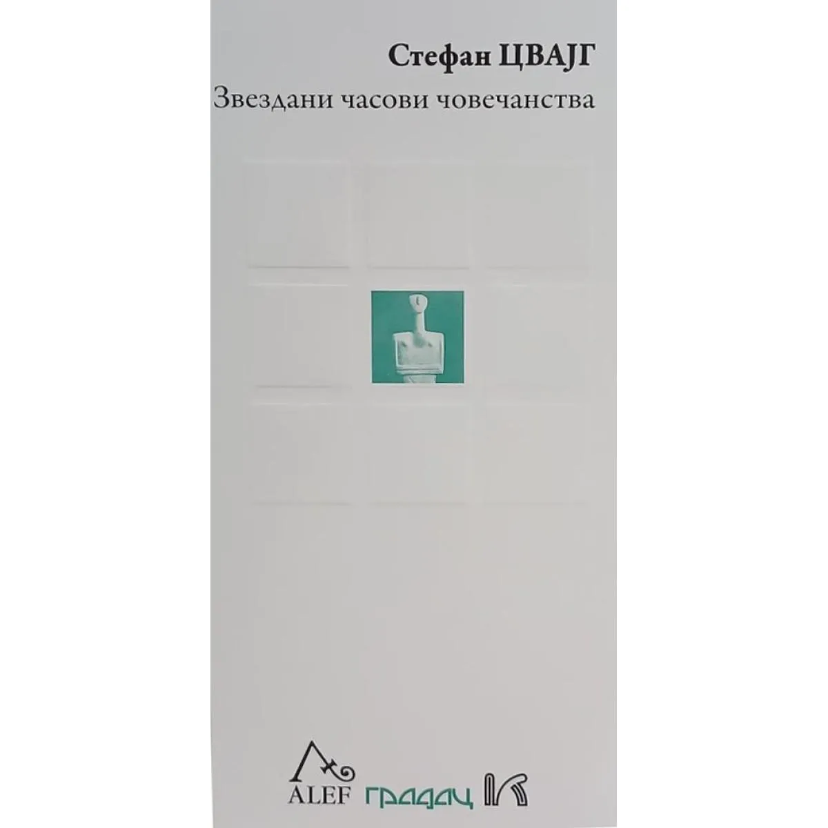 ZVEZDANI ČASOVI ČOVEČANSTVA 
