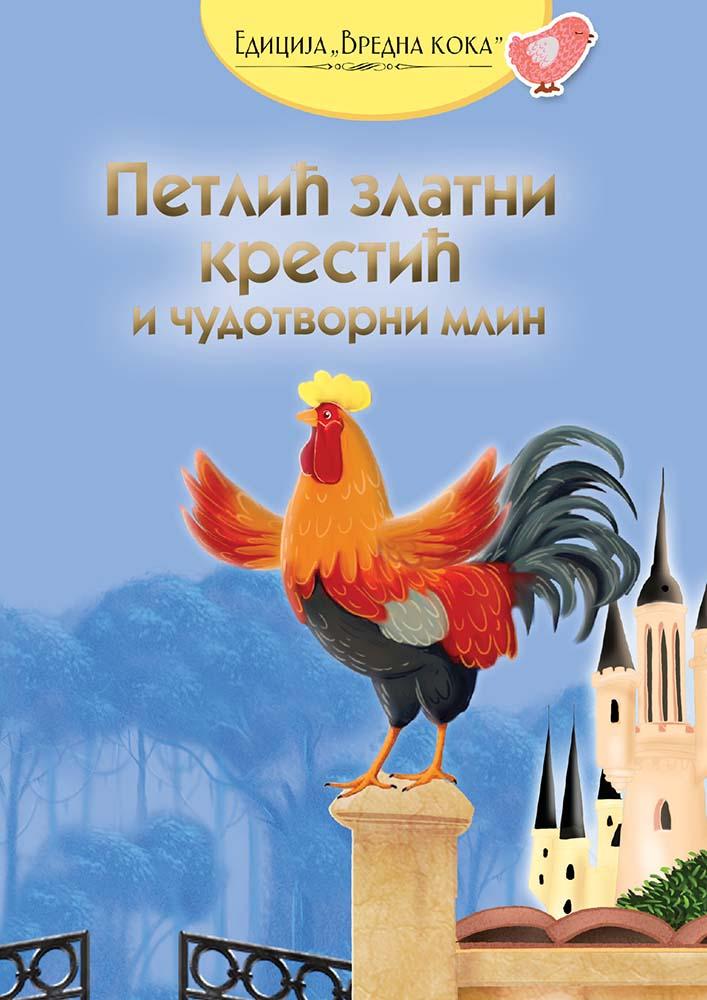 PETLIĆ ZLATNI KRESTIĆ I ČUDOTVORNI MLIN 