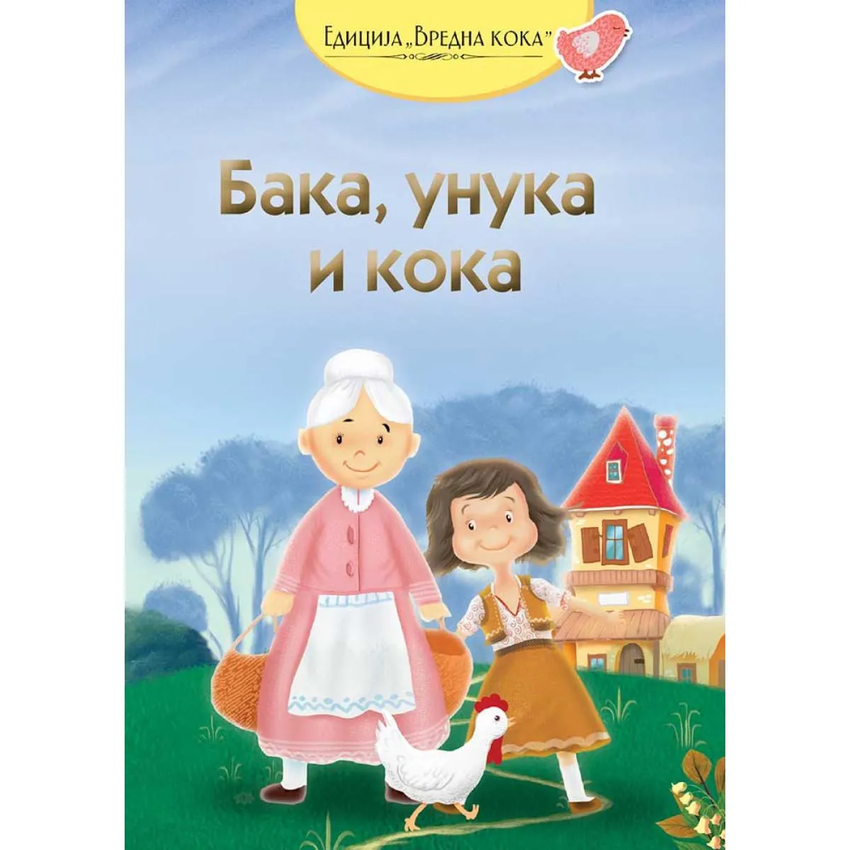 BAKA, UNUKA I KOKA 