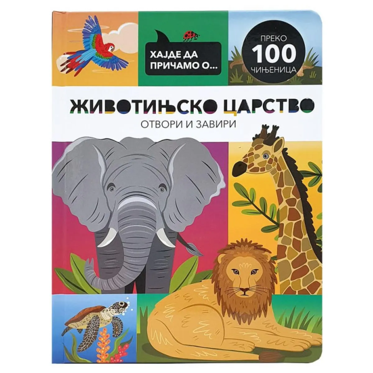 HAJDE DA PRIČAMO O... ŽIVOTINJSKO CARTSVO 