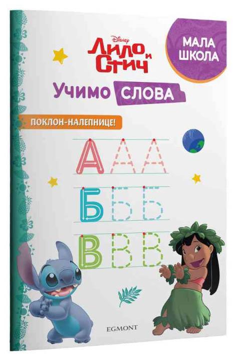 DISNEY LILO I STIČ - UČIMO SLOVA 