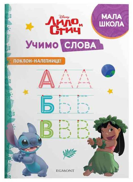DISNEY LILO I STIČ - UČIMO SLOVA 