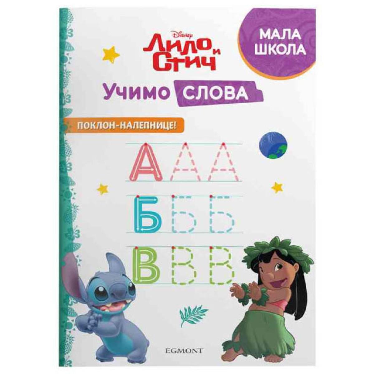 DISNEY LILO I STIČ - UČIMO SLOVA 