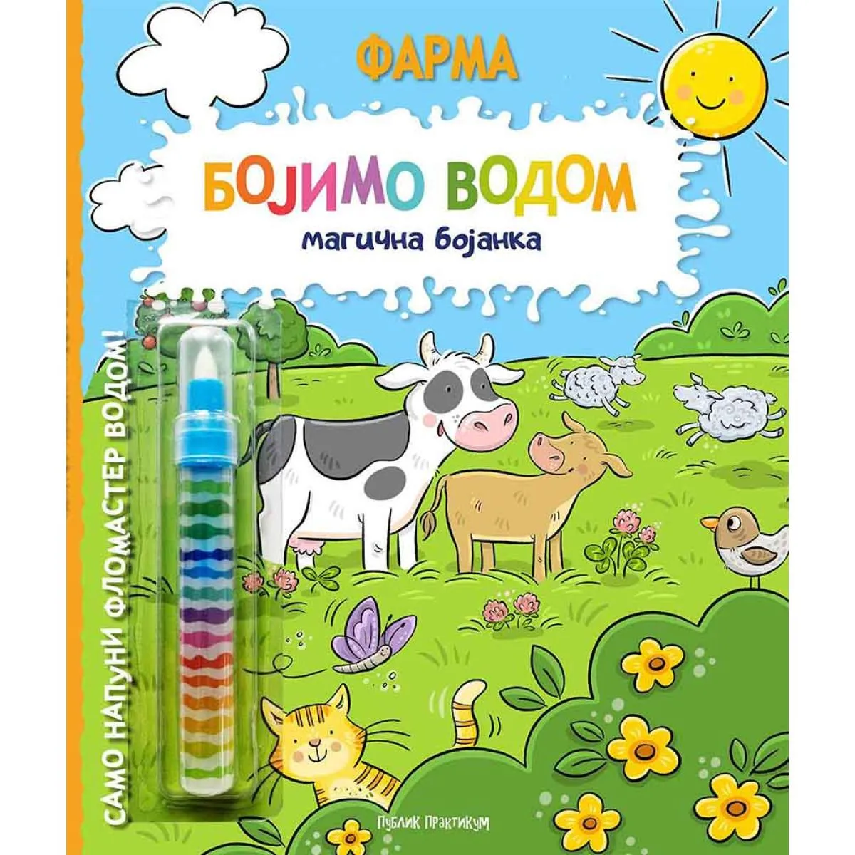 BOJIMO VODOM: MAGIČNA BOJANKA - FARMA 