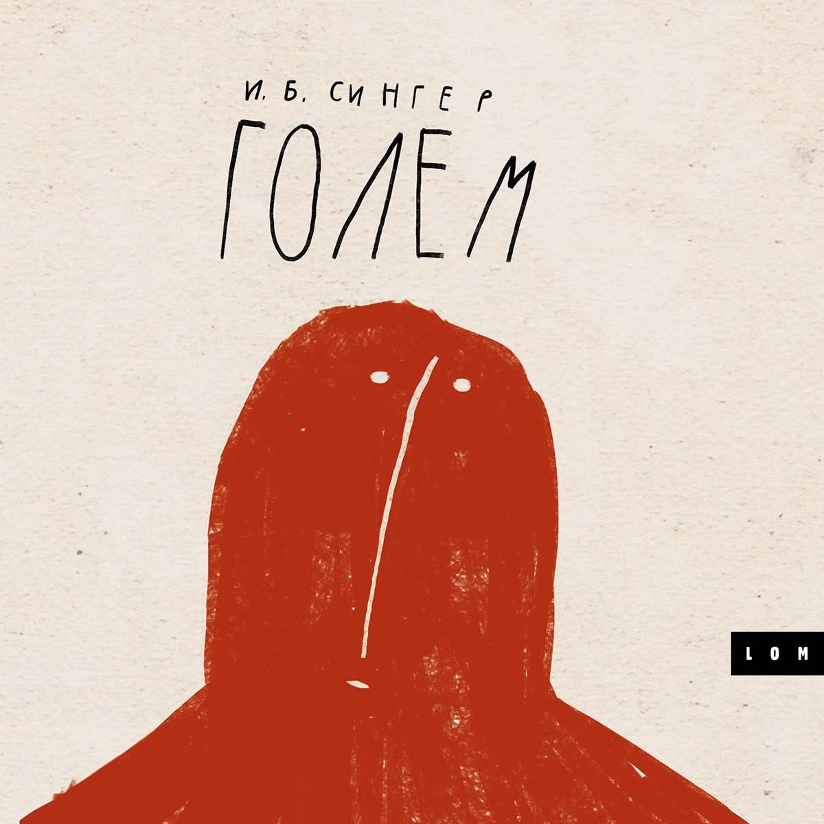 MAĐIONIČAR IZ LUBLINA + GOLEM (POKLON) 