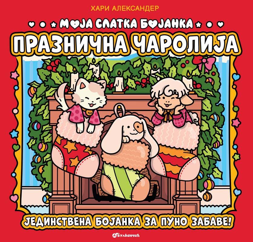 MOJA SLATKA BOJANKA: PRAZNIČNA ČAROLIJA 