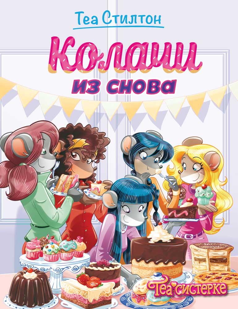 TEA STILTON – KOLAČI IZ SNOVA 