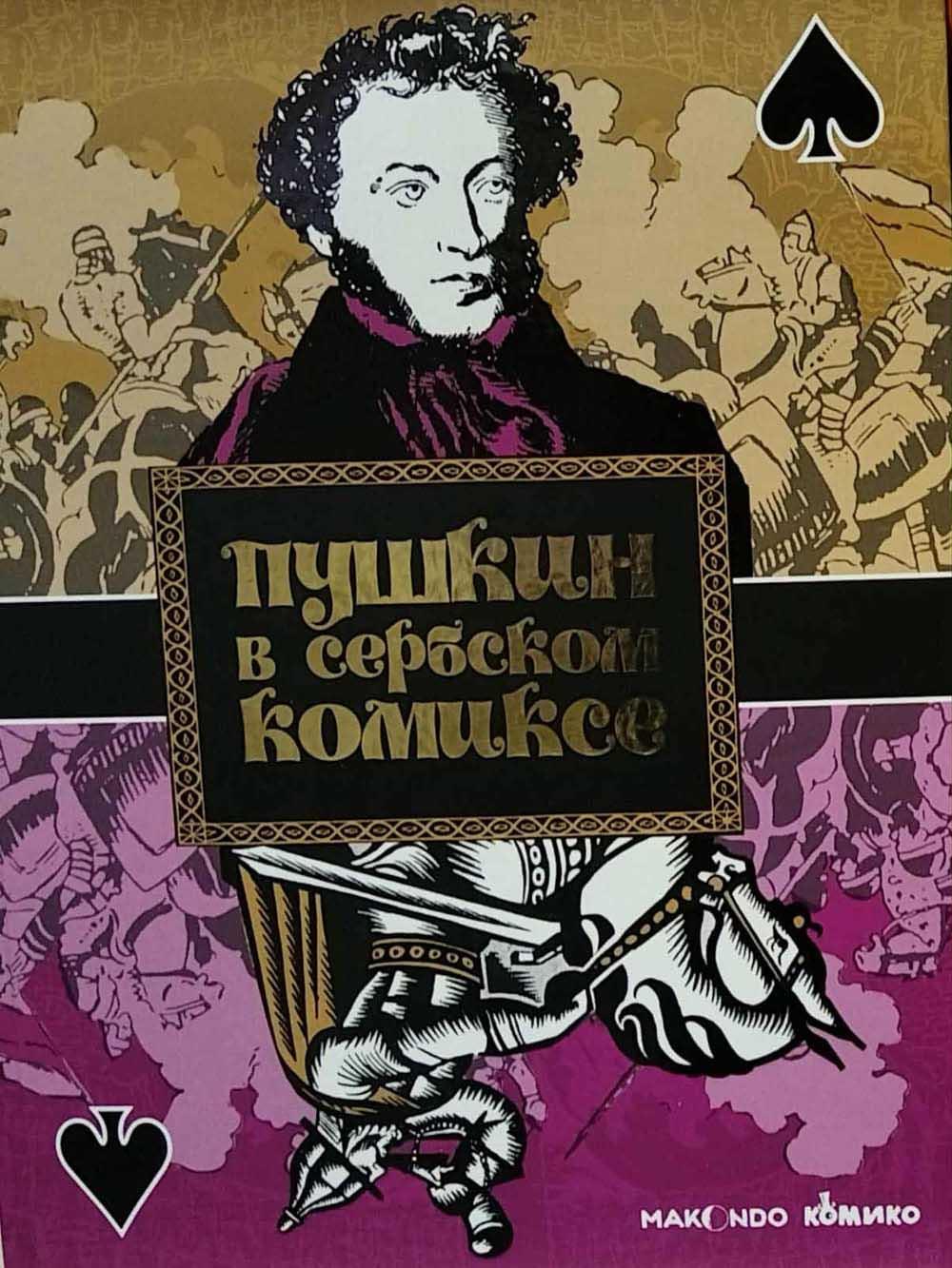 PUŠKIN U SRPSKOM STRIPU / ПУШКИН ВСЕРБСКОМ КОМИКСЕ 