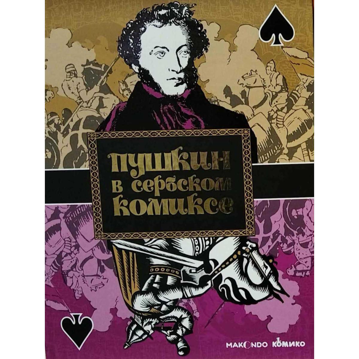 PUŠKIN U SRPSKOM STRIPU / ПУШКИН ВСЕРБСКОМ КОМИКСЕ 