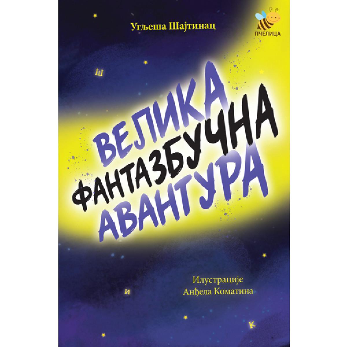 VELIKA FANTAZBUČNA AVANTURA 