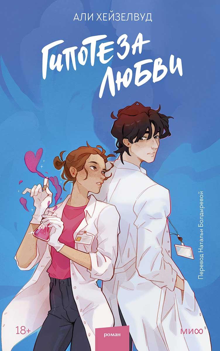 Гипотеза любви 