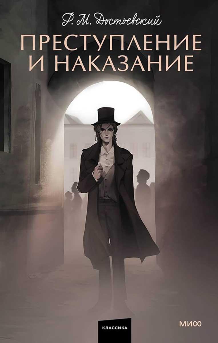 Преступление и наказание 