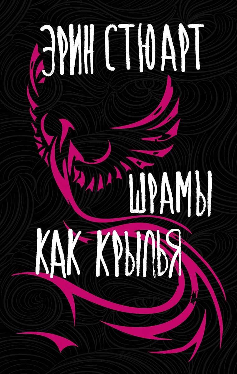 Шрамы как крылья 