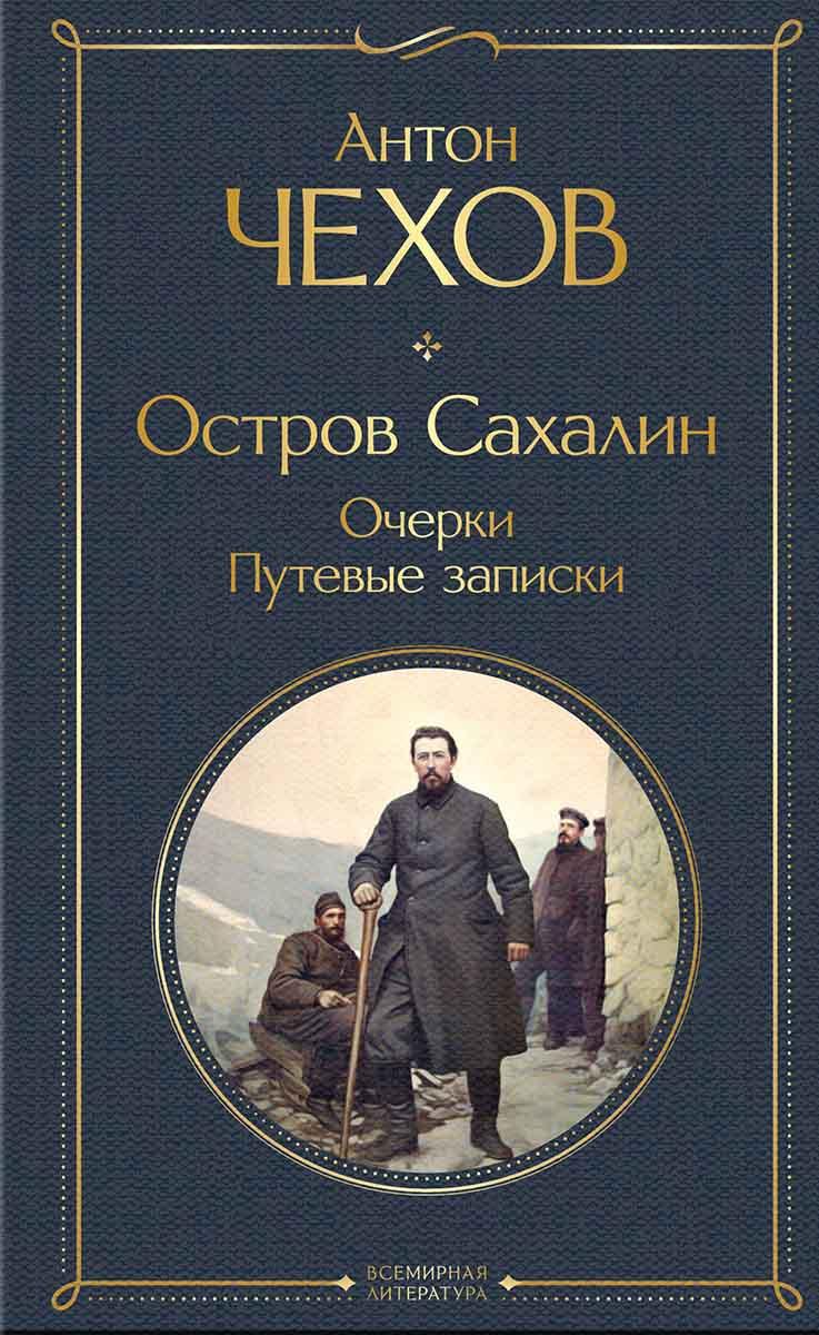 Остров Сахалин Очерки Путевые записки 