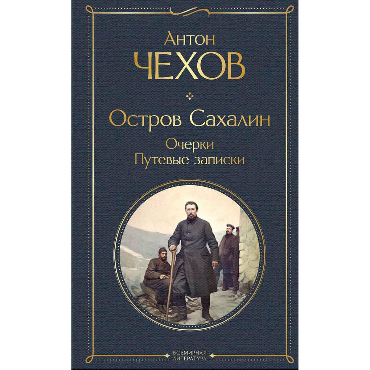 Остров Сахалин Очерки Путевые записки 