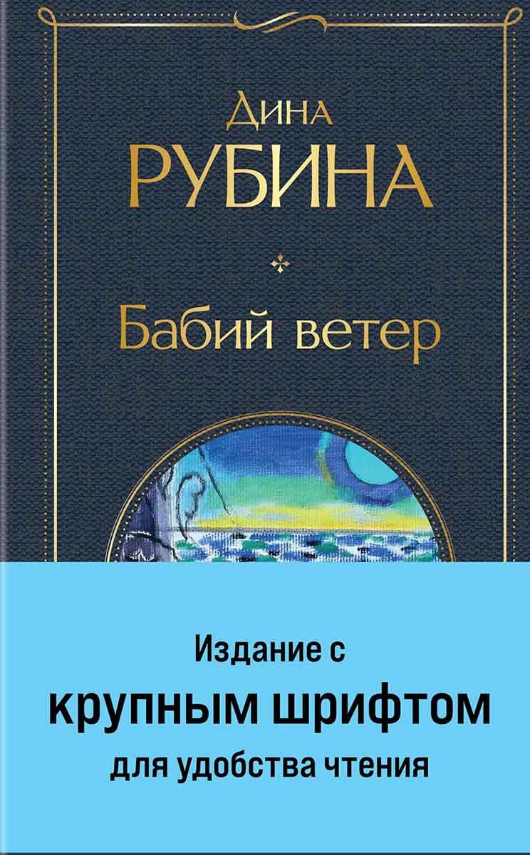 Бабий ветер 