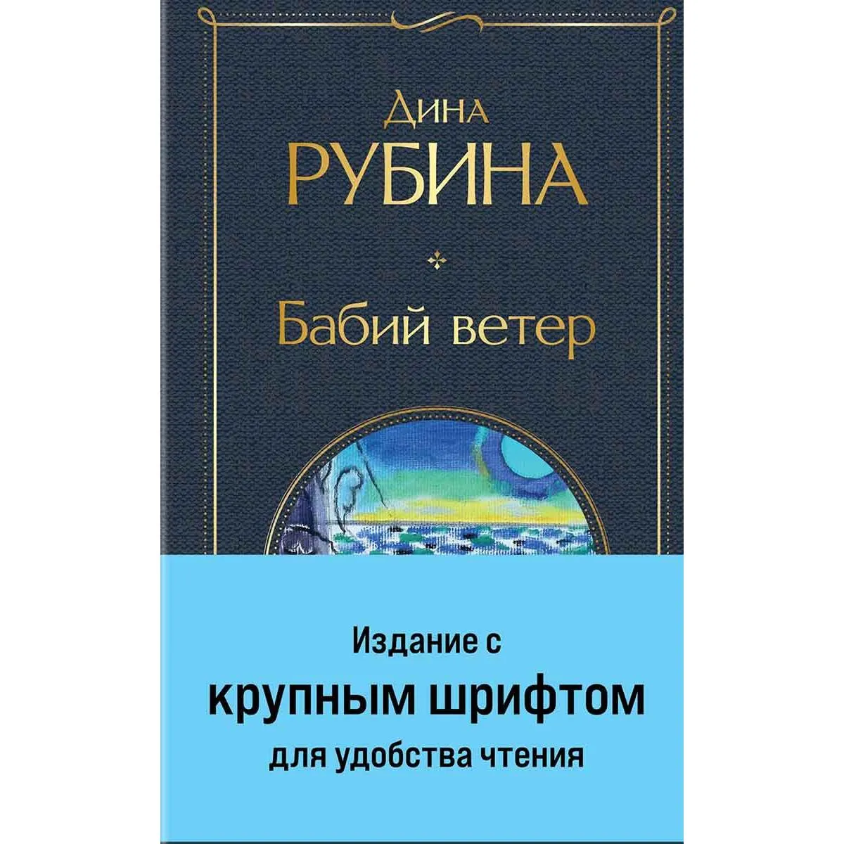 Бабий ветер 