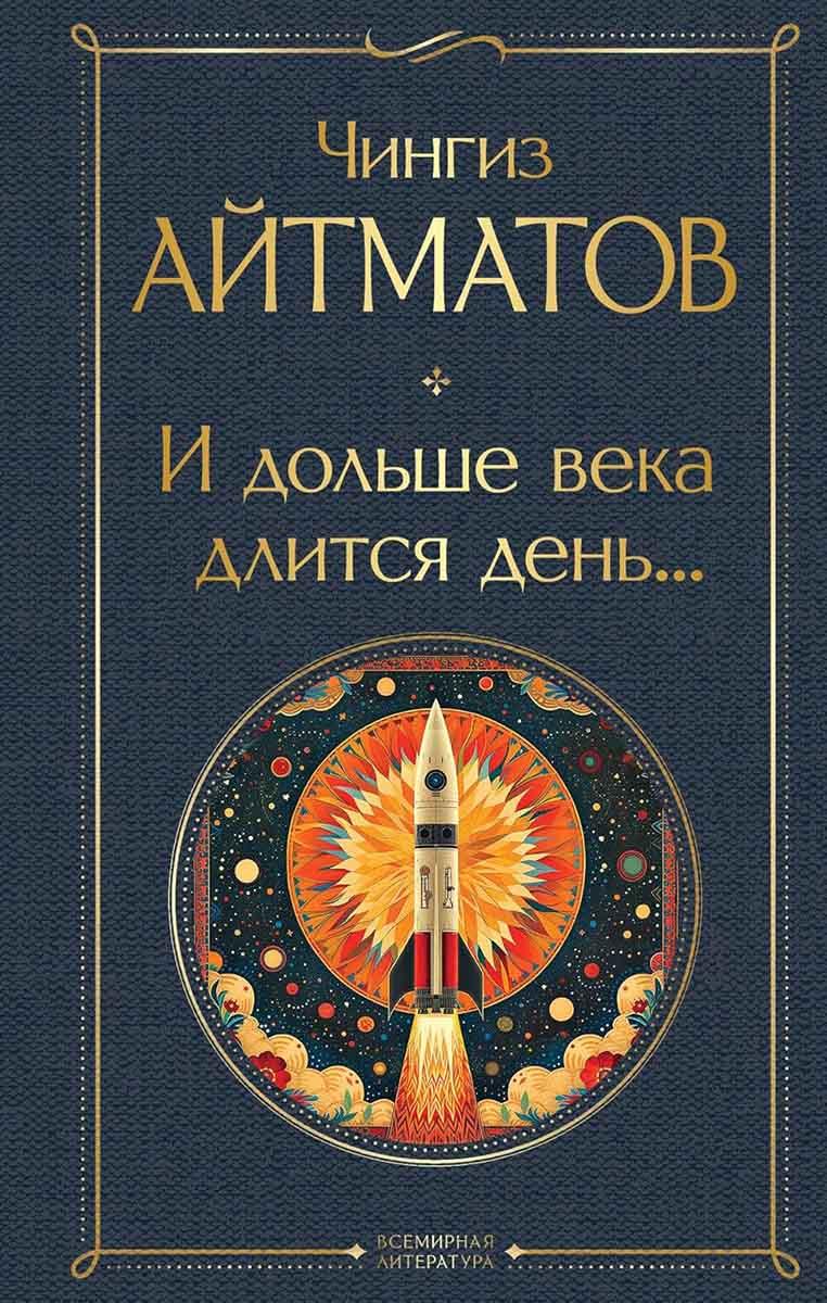 И дольше века длится день 