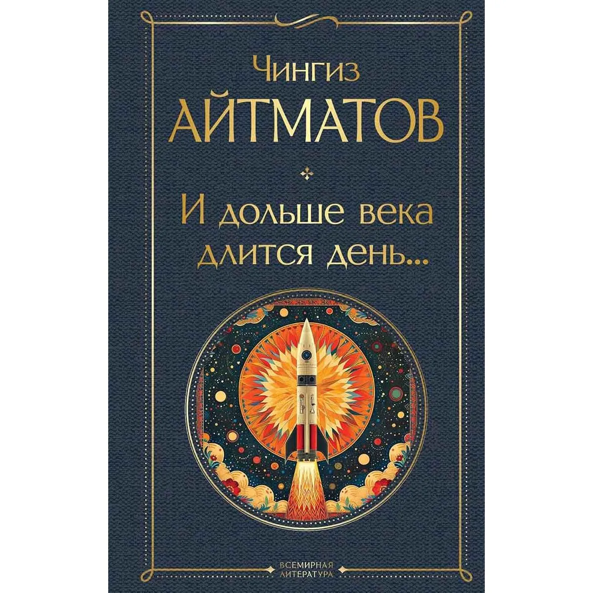 И дольше века длится день 