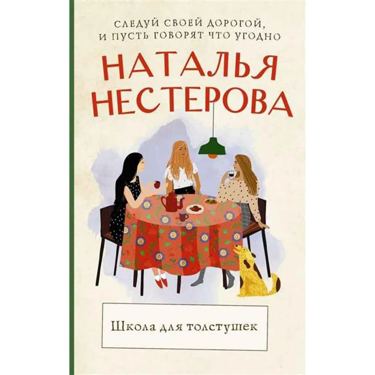 Школа для толстушек 