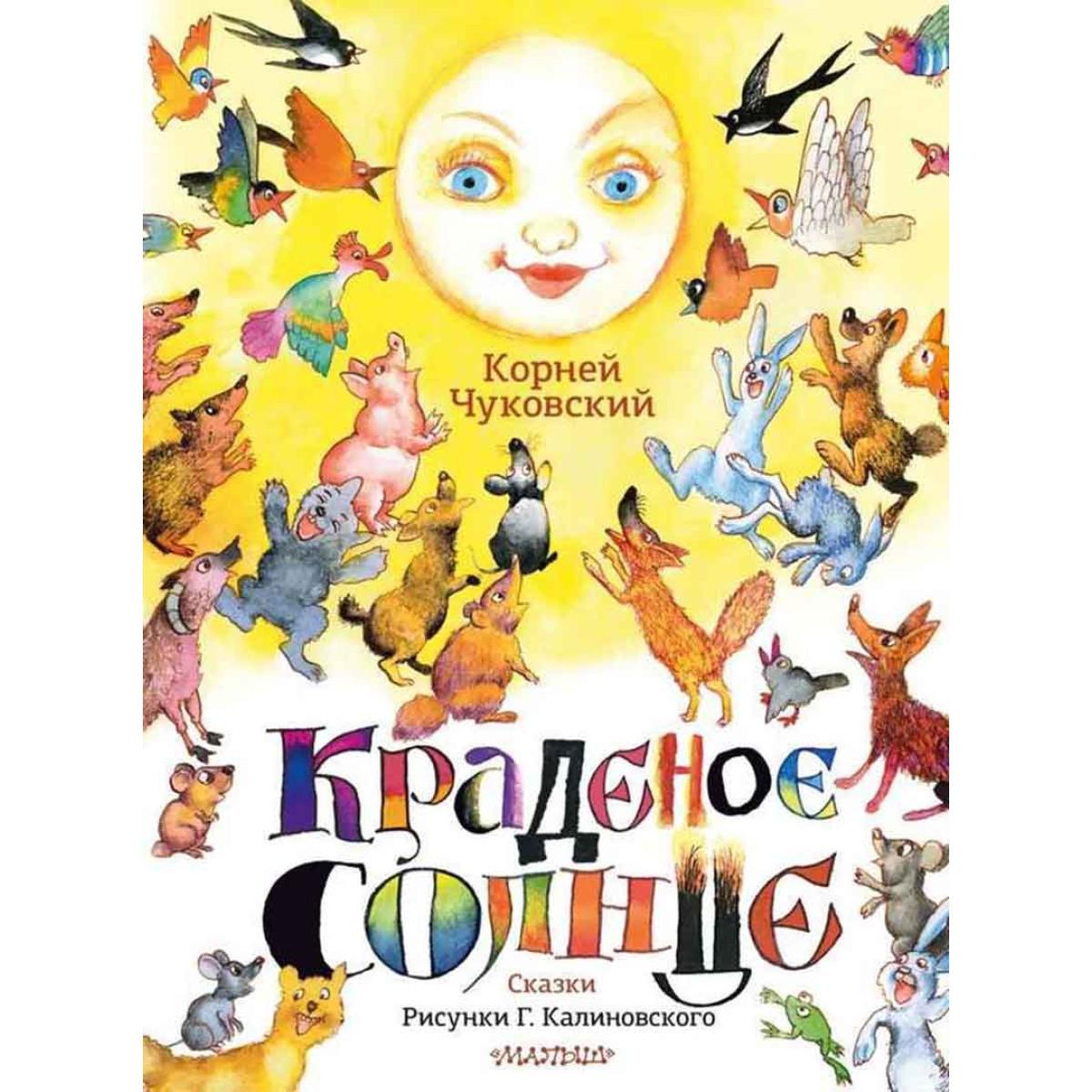 Краденое солнце Сказки 