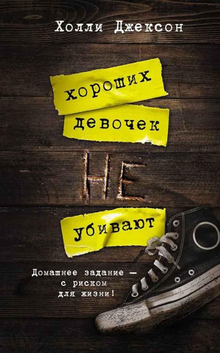 Хороших девочек не убивают 