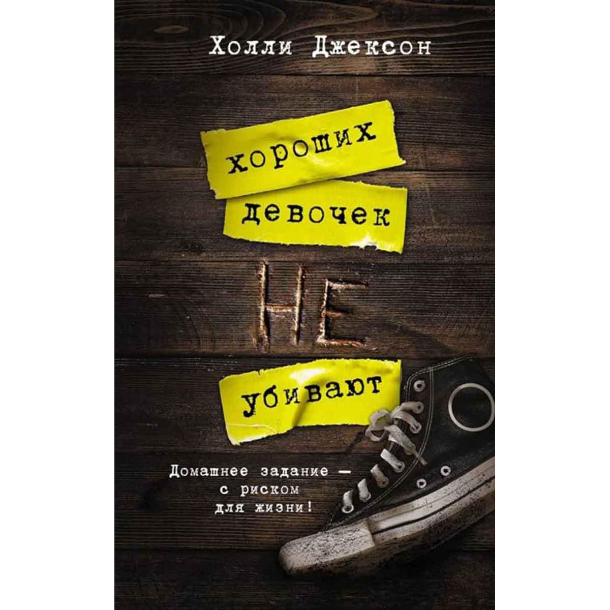 Хороших девочек не убивают 