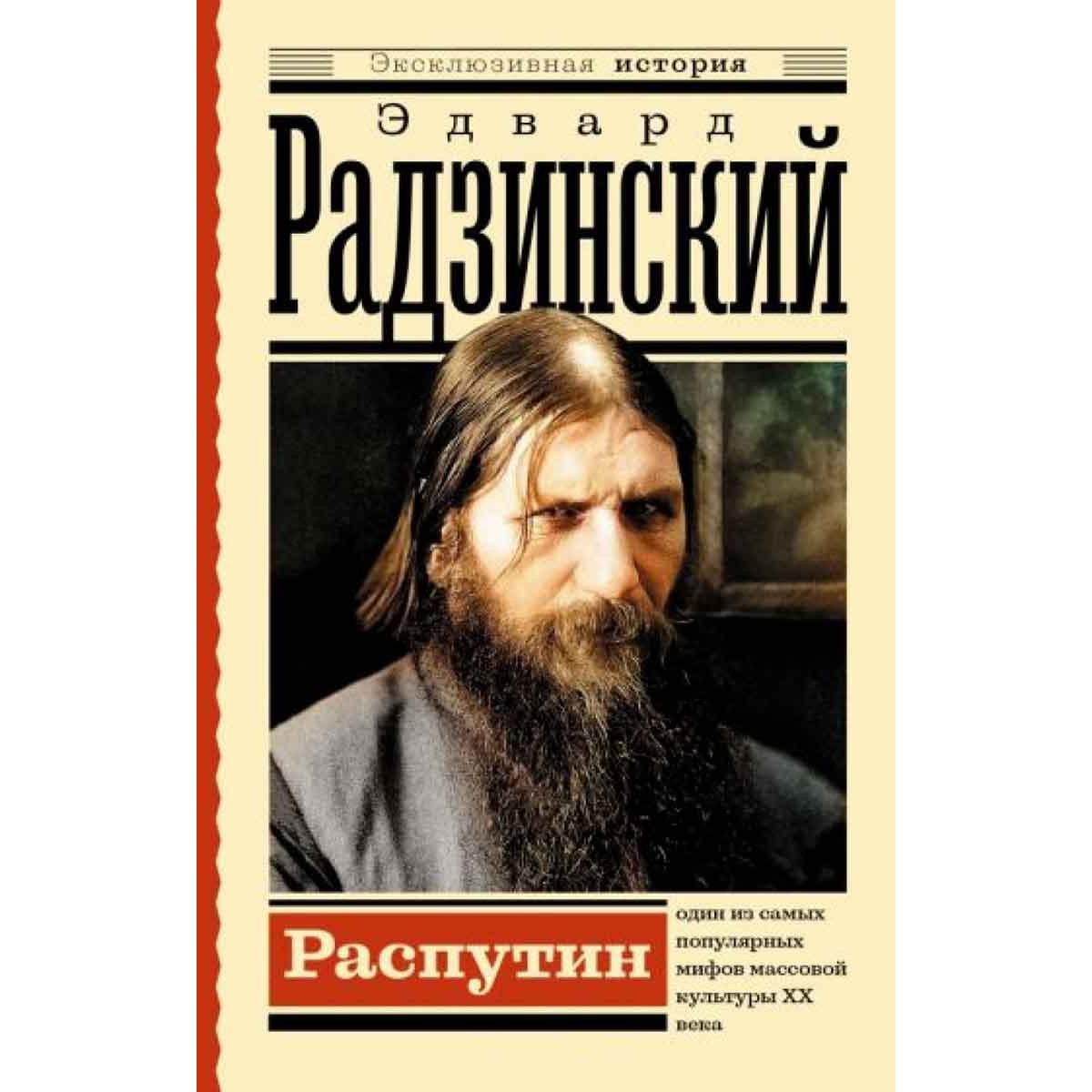 Распутин 