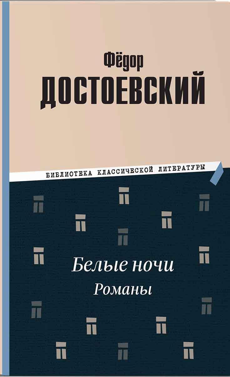 Белые ночи Романы 