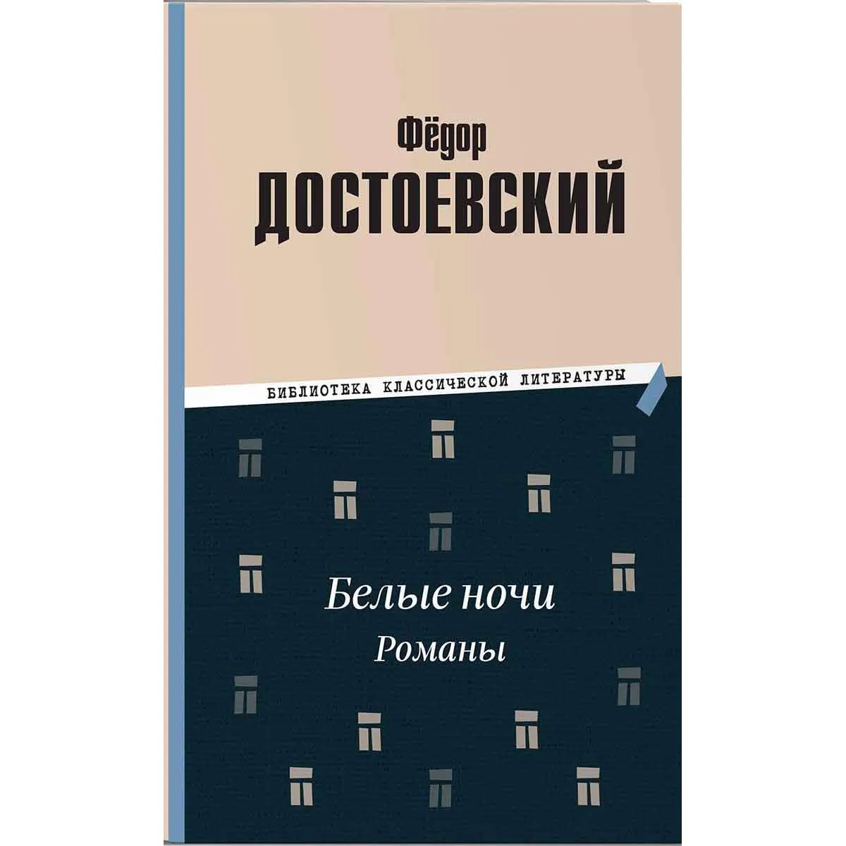 Белые ночи Романы 