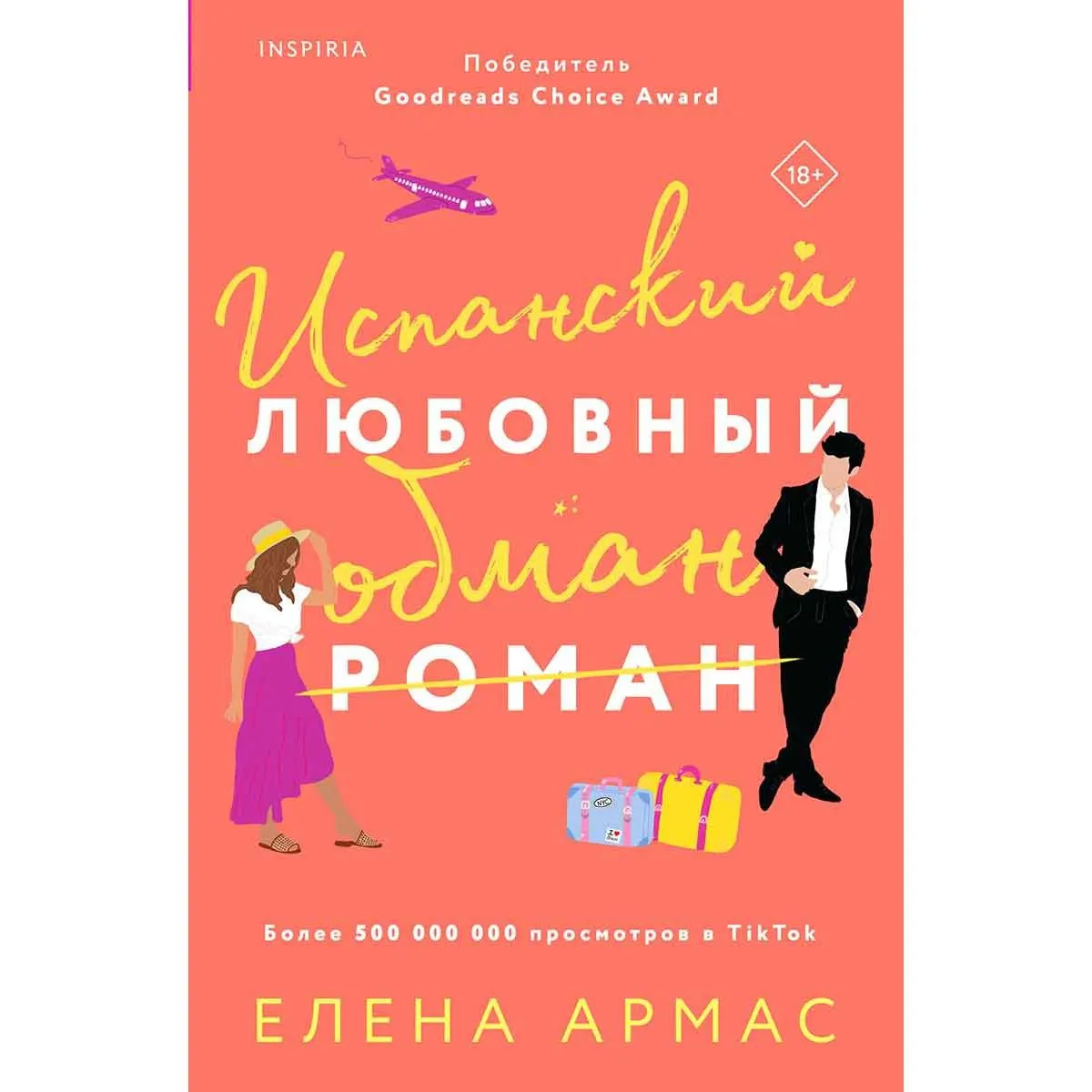 Испанский любовный обман 